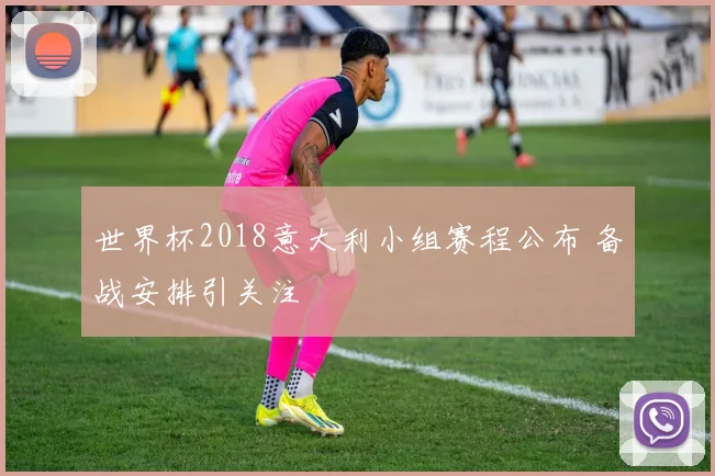 世界杯2018意大利小组赛程公布 备战安排引关注