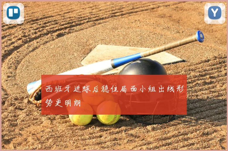 西班牙进球后稳住局面小组出线形势更明朗