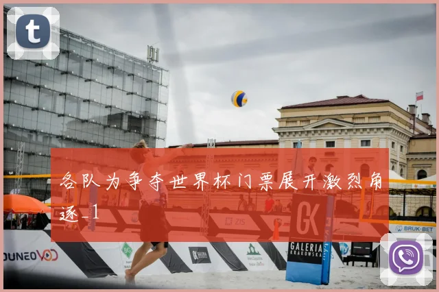 各队为争夺世界杯门票展开激烈角逐_1
