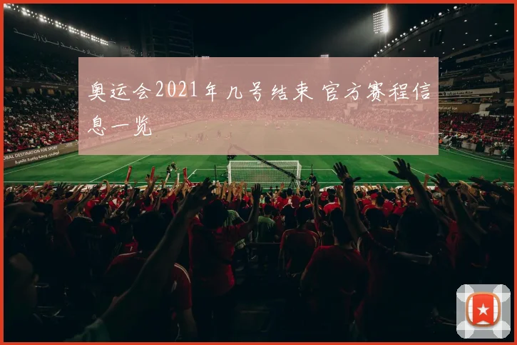奥运会2021年几号结束 官方赛程信息一览