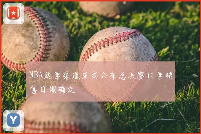 NBA购票渠道正式公布总决赛门票销售日期确定