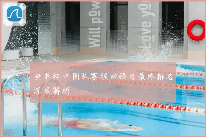 世界杯中国队赛程回顾与最终排名深度解析