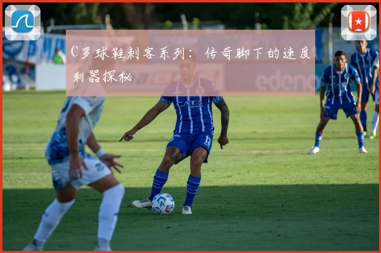 C罗球鞋刺客系列：传奇脚下的速度利器探秘