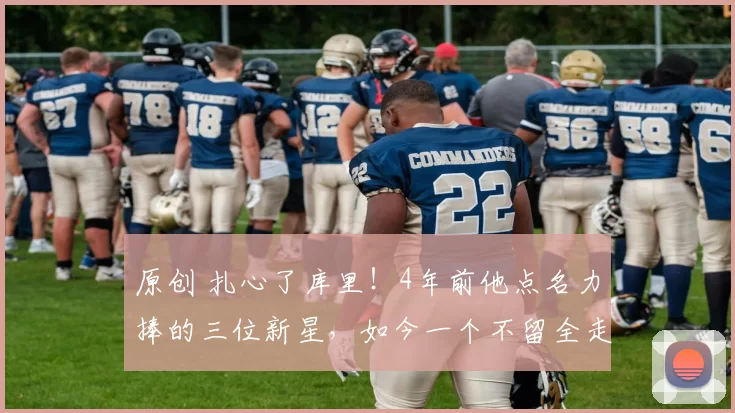原创 扎心了库里！4年前他点名力捧的三位新星，如今一个不留全走光！