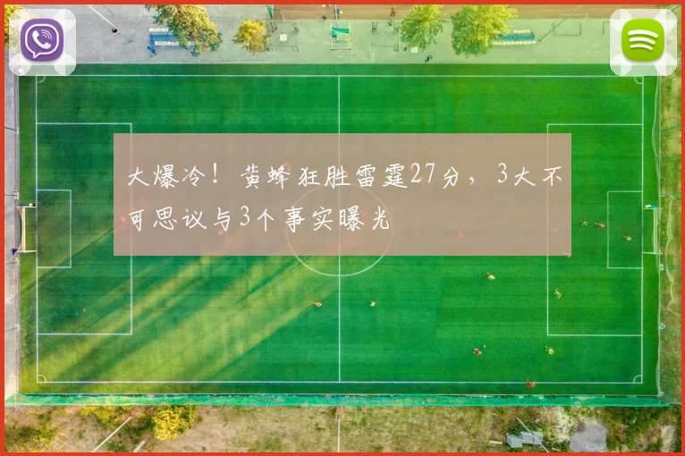 大爆冷！黄蜂狂胜雷霆27分，3大不可思议与3个事实曝光