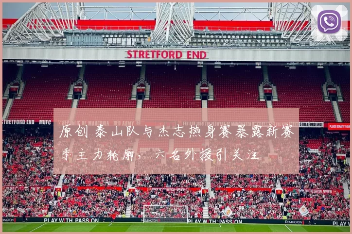 原创 泰山队与杰志热身赛暴露新赛季主力轮廓，六名外援引关注