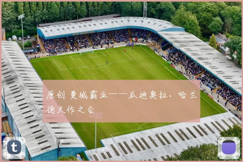 原创 曼城霸业——瓜迪奥拉、哈兰德天作之合