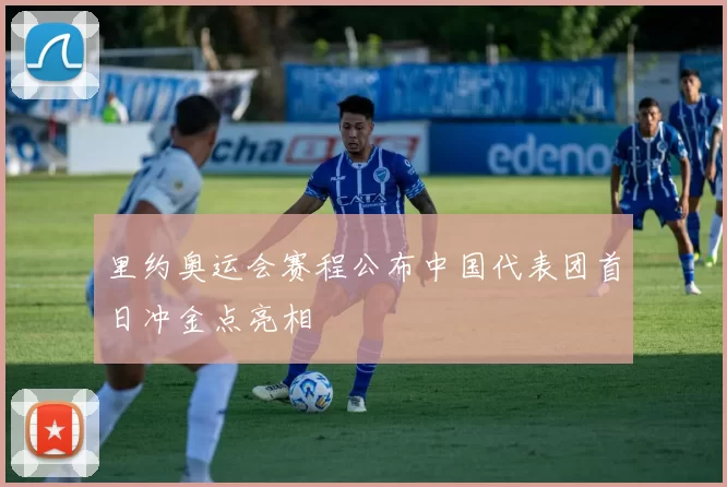 里约奥运会赛程公布中国代表团首日冲金点亮相
