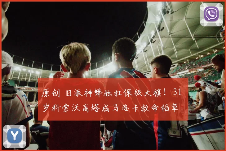 原创 旧派神锋独扛保级大旗！31 岁科索沃高塔成马洛卡救命稻草